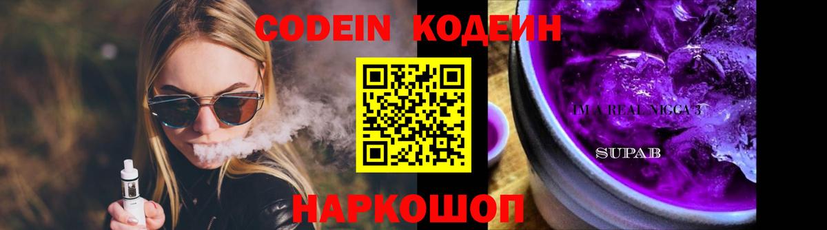 Codein напиток Lean (лин)  Вход с VPN  Заволжье  где купить наркоту  Codein напиток Lean (лин) 